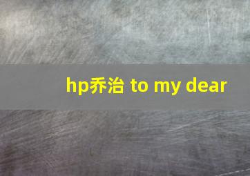 hp乔治 to my dear